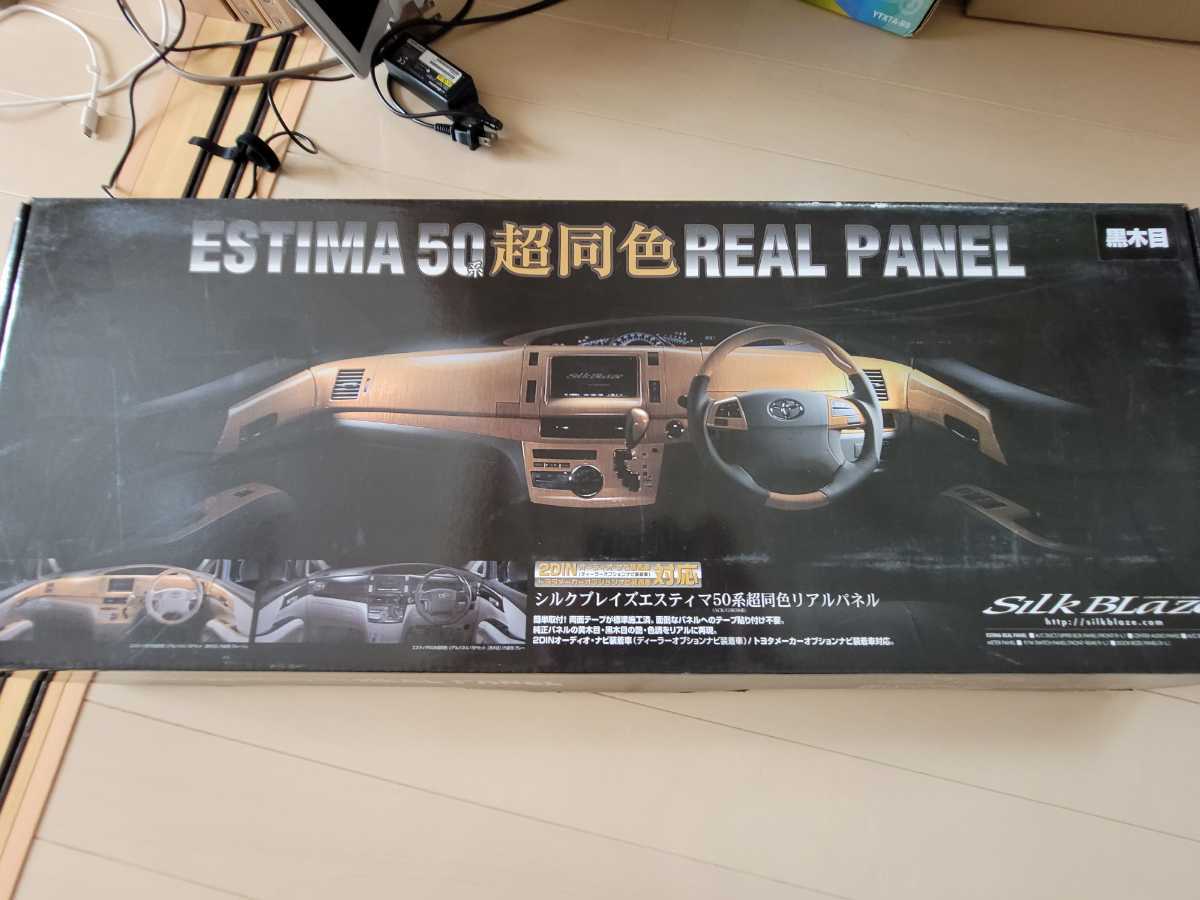 シルクブレイズ　エスティマ50 超同色リアルパネル(黒木目)