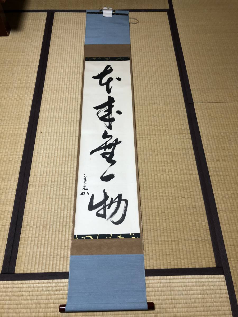 掛け軸 堀内宗完 兼中斎 【本来無一物】 茶道具 茶掛 表千家 共箱 -