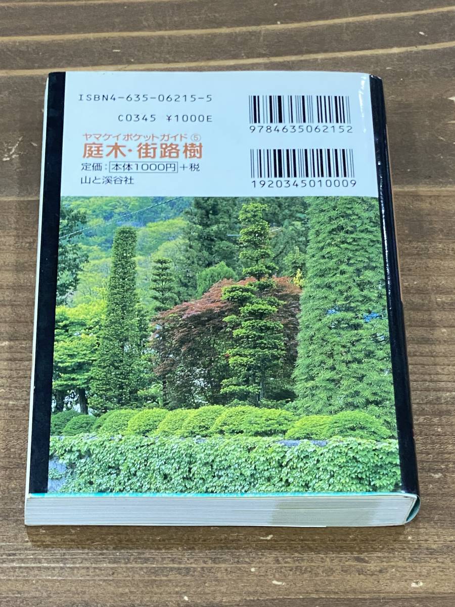 ポケット図鑑 ヤマケイポケットガイド５ 庭木 街路樹 金田洋一郎 著 山と渓谷社 ガーデニング 売買されたオークション情報 Yahooの商品情報をアーカイブ公開 オークファン Aucfan Com