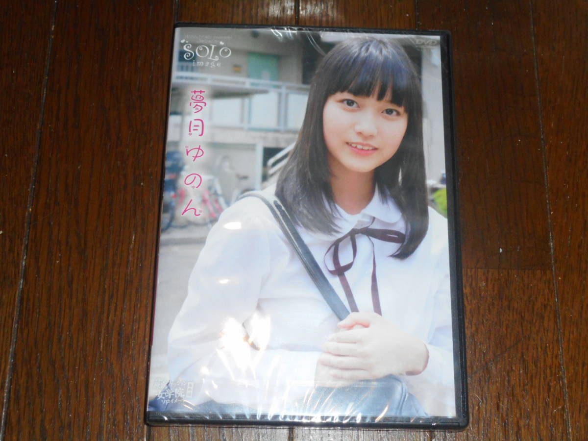新品未開封! 夢月ゆのん 原宿ファッション女学院ソロイメージ 新品未開封! 夢月ゆのん 原宿ファッション女学院ソロイメージ