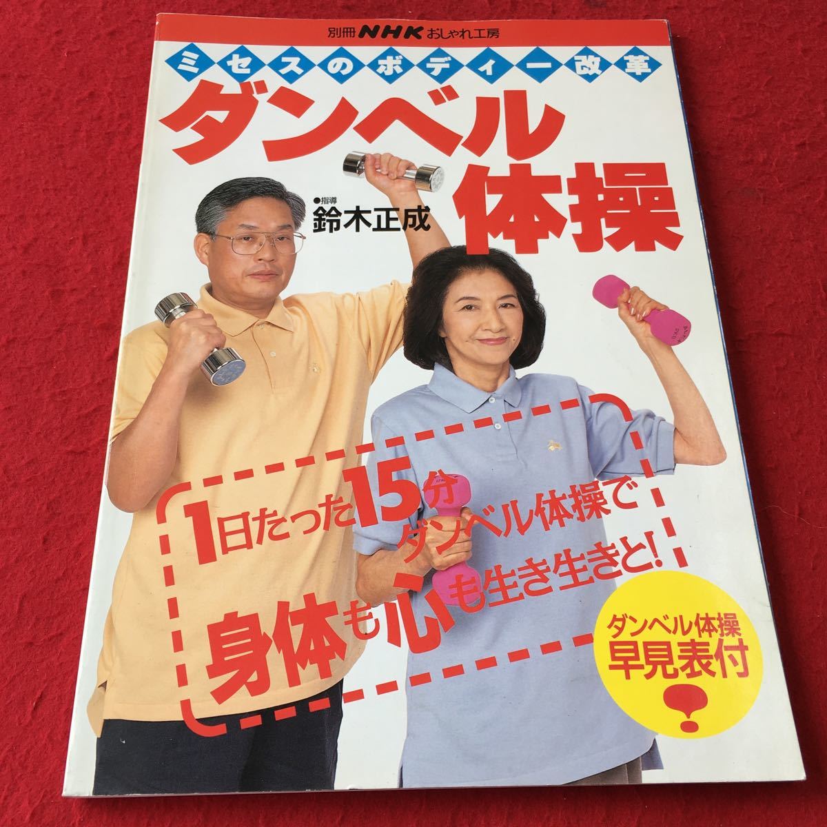 H2 005 ミセスのボディー改革 ダンベル体操 別冊nhkおしゃれ工房 1995年7月15日発行 商品説明もご確認下さい 2 その他 売買されたオークション情報 Yahooの商品情報をアーカイブ公開 オークファン Aucfan Com H2 005 ミセスのボディー改革 ダンベル体操 別冊nhkおしゃれ工房 1995年7月15日発行 商品説明もご確認下さい 2 その他 売買されたオークション情報 Yahooの商品情報をアーカイブ公開 オークファン Aucfan Com
