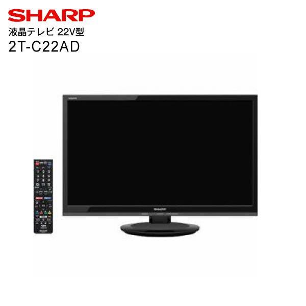 AQUOS シャープ 液晶テレビ SHARP 2T-C22AD-B AD 22V型 2T - | フル