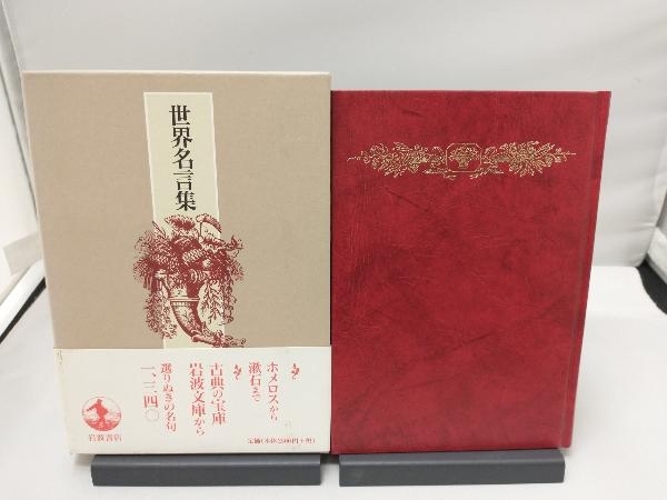 世界名言集 岩波文庫編集部 人生論 メンタルヘルス 売買されたオークション情報 Yahooの商品情報をアーカイブ公開 オークファン Aucfan Com