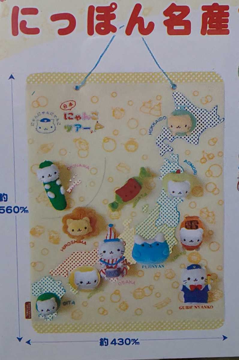 SAN-X スペシャルアイテム にゃんにゃんにゃんこ にっぽん 名産 マップ 