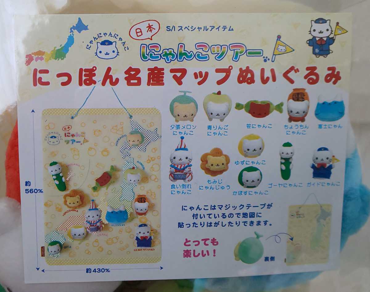 SAN-X スペシャルアイテム にゃんにゃんにゃんこ にっぽん 名産 マップ 