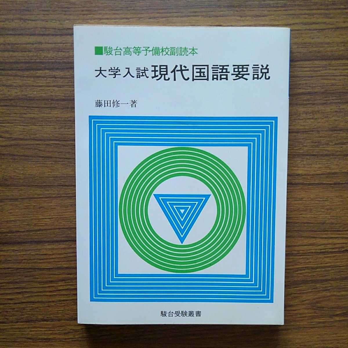 記号でつかむイイタイコト | : 駿台文庫 大学受験必修 現代文入門 基礎 
