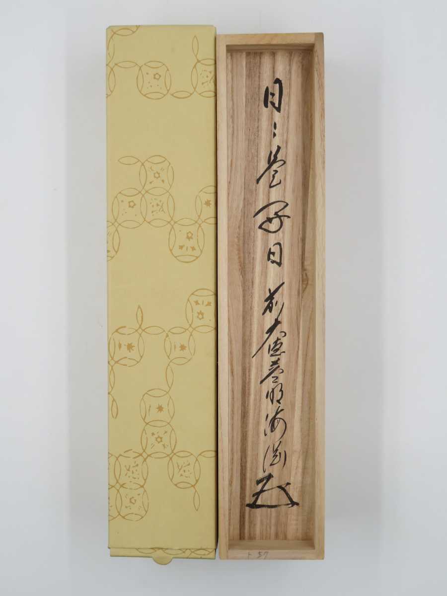 掛軸 一甫老師 日々是好日 共箱 茶掛 書 ≪茶掛≫ 美品 大徳寺派 蔵