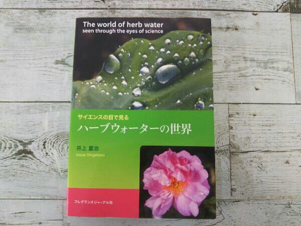 ハーブウォーターの世界 井上重治 - 絶版ハーブウォーターの世界 井上