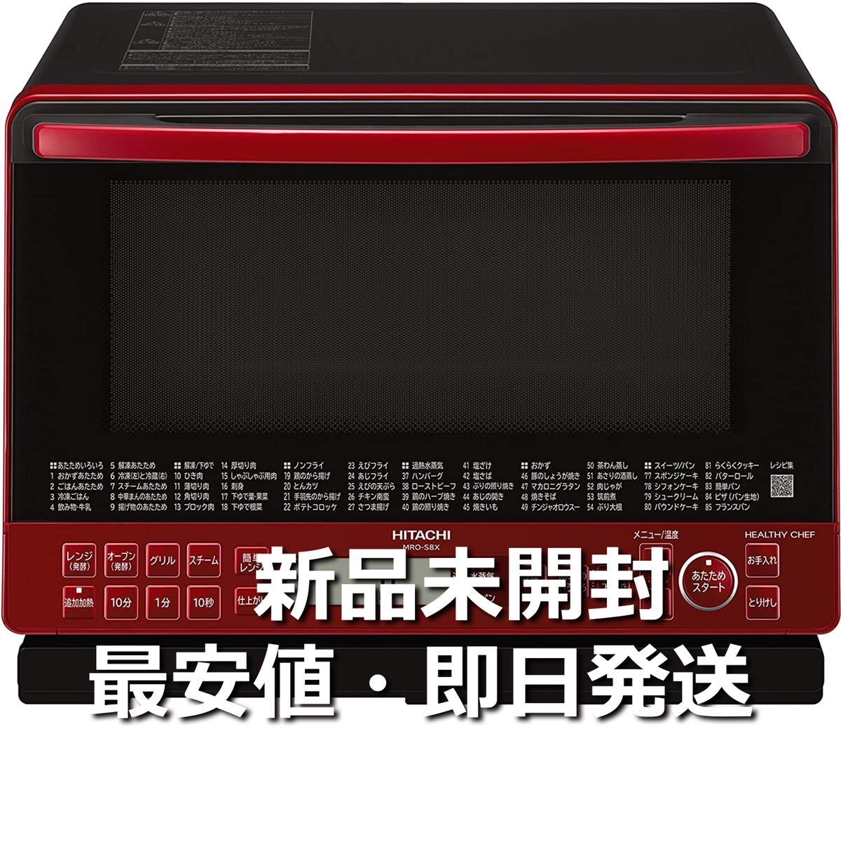 ヘルシーシェフ 日立 MRO-S8Y 電子レンジ - ： 価格.com オークション