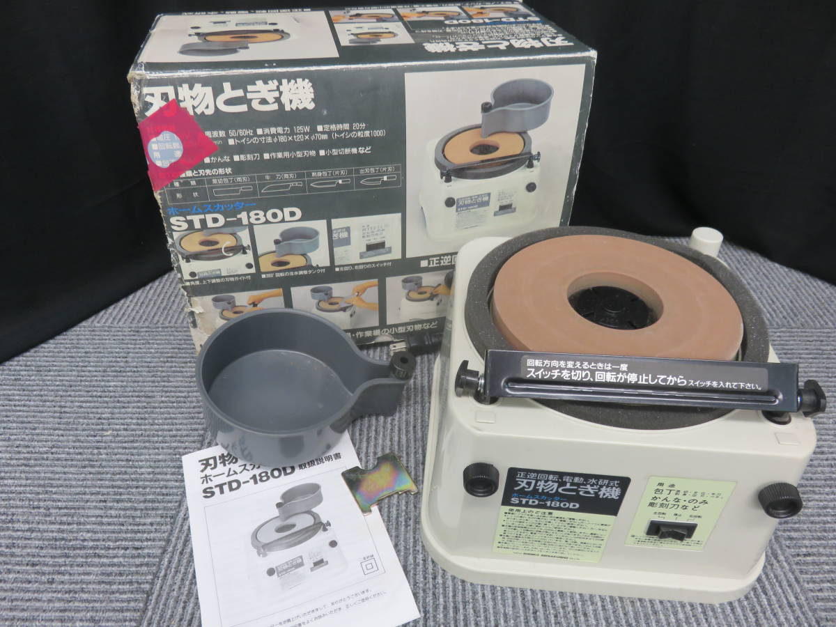 刃物とぎ機 新興製作所 STD-135F ホームスカッター | STD-180D 変速 