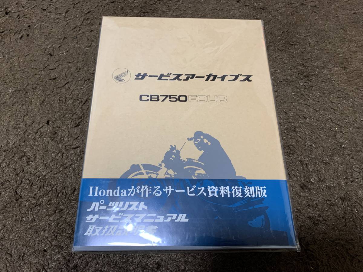 サービスアーカイブス CB750FOUR 取扱説明書 バイク サービス