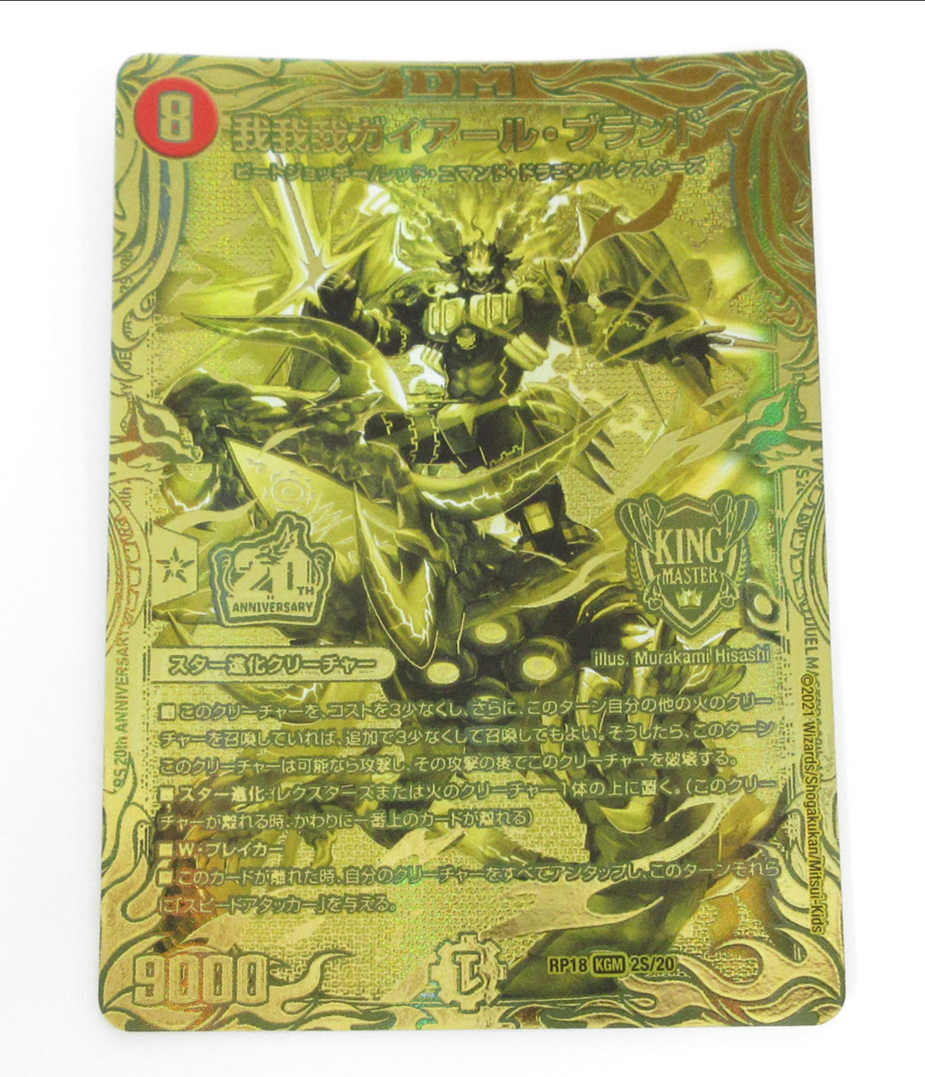 【中古・現状品】デュエルマスターズ DMRP182S-20 20thゴールドレア 我我我ガイアール・ブランド ” - 2026年最新デュエマ20thゴールドレアの人気アイテム メルカリ デュエマ20ｔｈSPゴールドレア\u0026プロモ買取表更新！！ 1月11日更新 デュエマ20周年ゴールドレア価格調査\u0026解説！！売り時は〇〇です