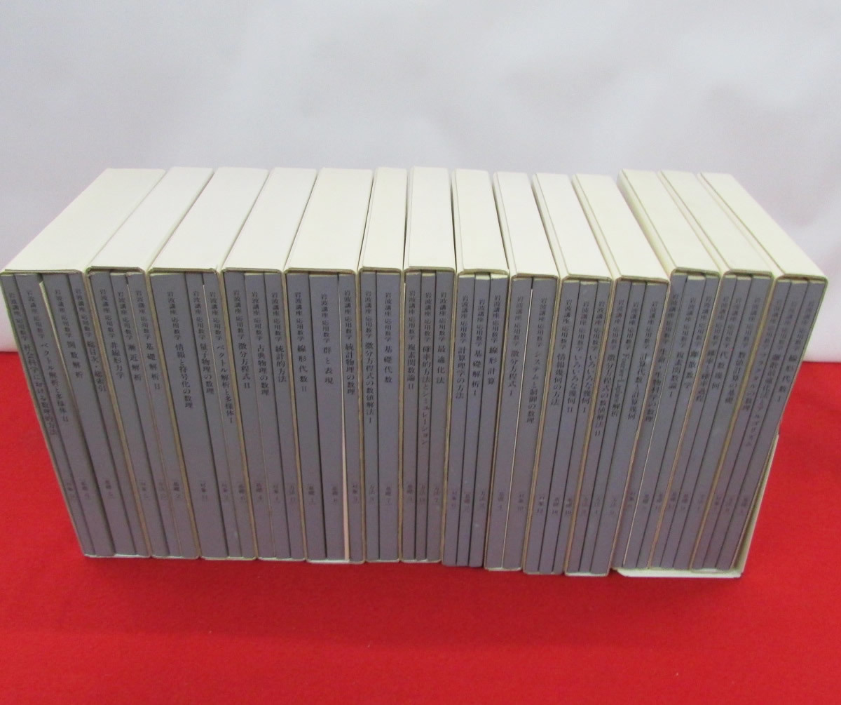 岩波講座 応用数学 14巻（40分冊・索引） [全15巻(43分冊・索引)の