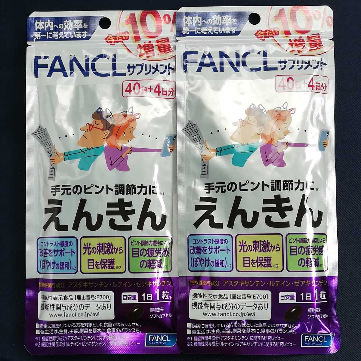 最安値，爆買い】 ファンケル えんきん 44日分×2袋 計88日
