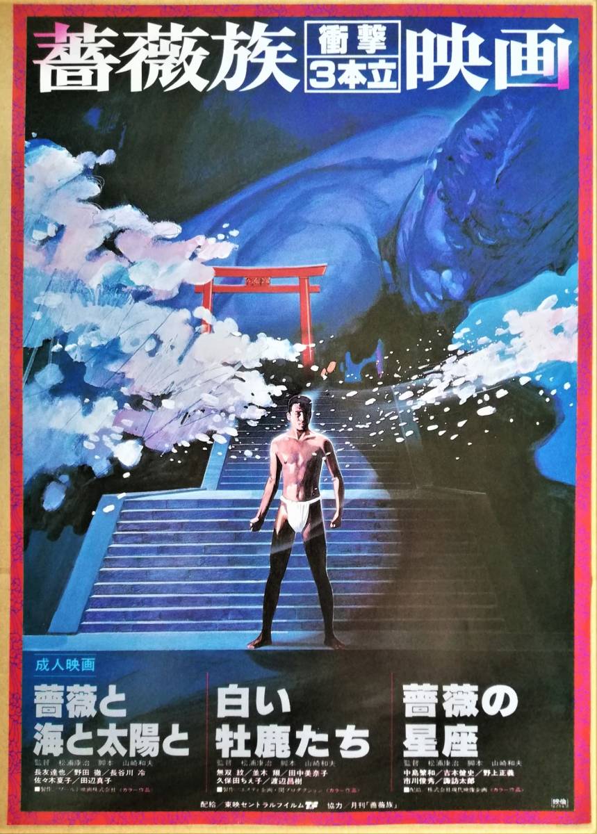 映画 チラシ 薔薇族 ３本立 薔薇と海と太陽と 白い牡鹿たち 薔薇の星座 映画 売買されたオークション情報 Yahooの商品情報をアーカイブ公開 オークファン Aucfan Com