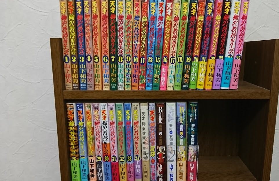 山下和美 コミック 天才柳沢教授の生活1 34 12 14巻なし 他 寿町美女御殿1 4 青年 売買されたオークション情報 Yahooの商品情報をアーカイブ公開 オークファン Aucfan Com