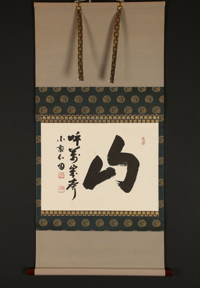 4190 稲葉心田「松樹千年翠」 共箱 肉筆 紙本 書 掛軸 臨済宗 国泰寺派 真作⁄国泰寺派管長⁄稲葉心田⁄一行書⁄不是心佛⁄掛軸☆宝船☆AI-995