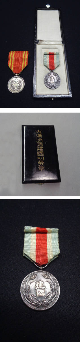 大満州国建国功労章 - 勲章 (徽章) 「大同元年」勲章 の落札相場・落札