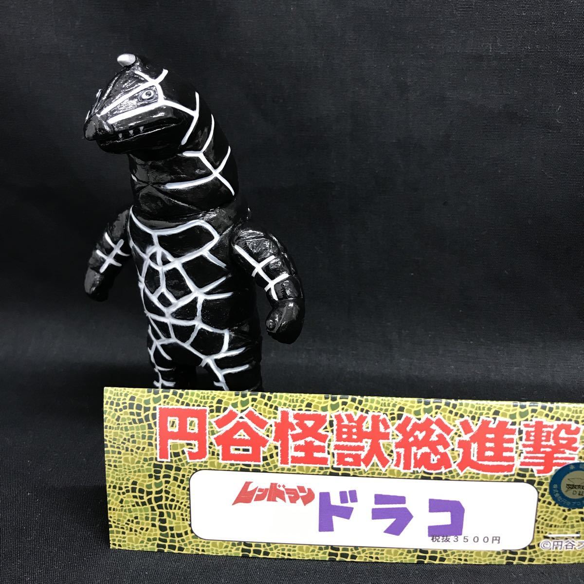 美品】サンガッツ本舗 円谷怪獣総進撃 レッドマン版 ドラコ ソフビ 