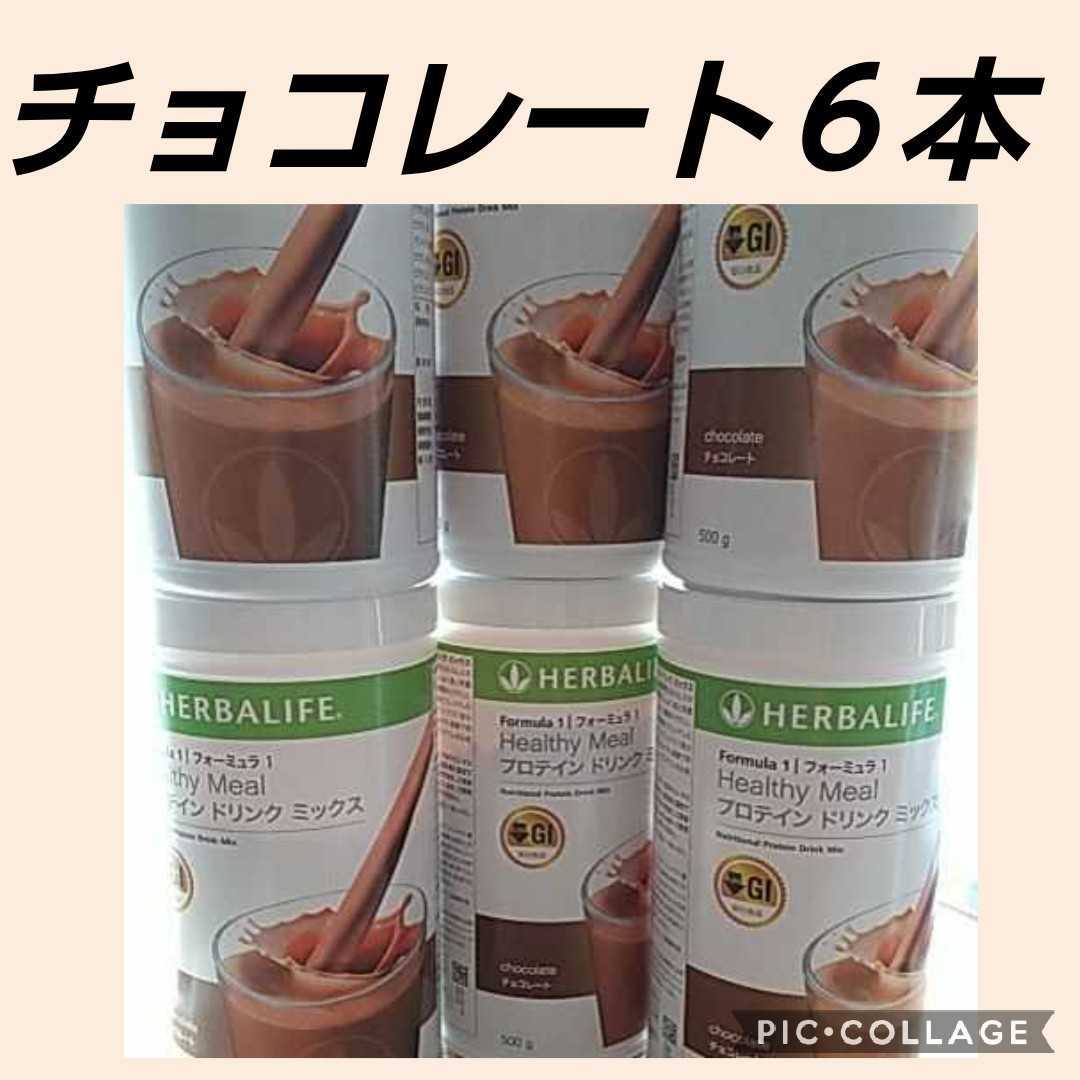 ハーバライフ フォーミュラ1 (バナナキャラメル & チョコレート)セット