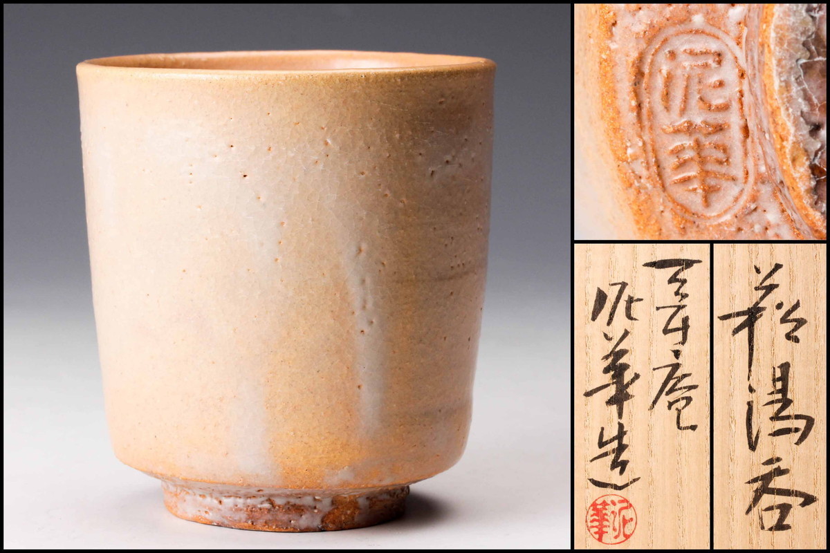 【佳香】坂田泥華 萩湯呑 共箱 栞 本物保証