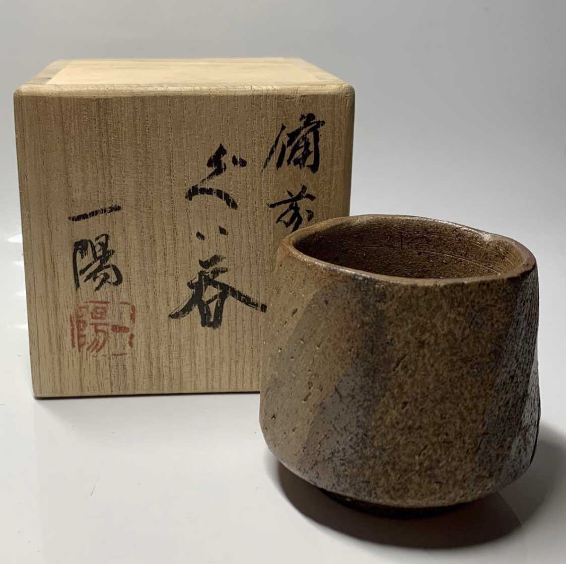 美術品・アンティーク・コレクション 木村一陽作 備前焼 茶入 共箱 仕