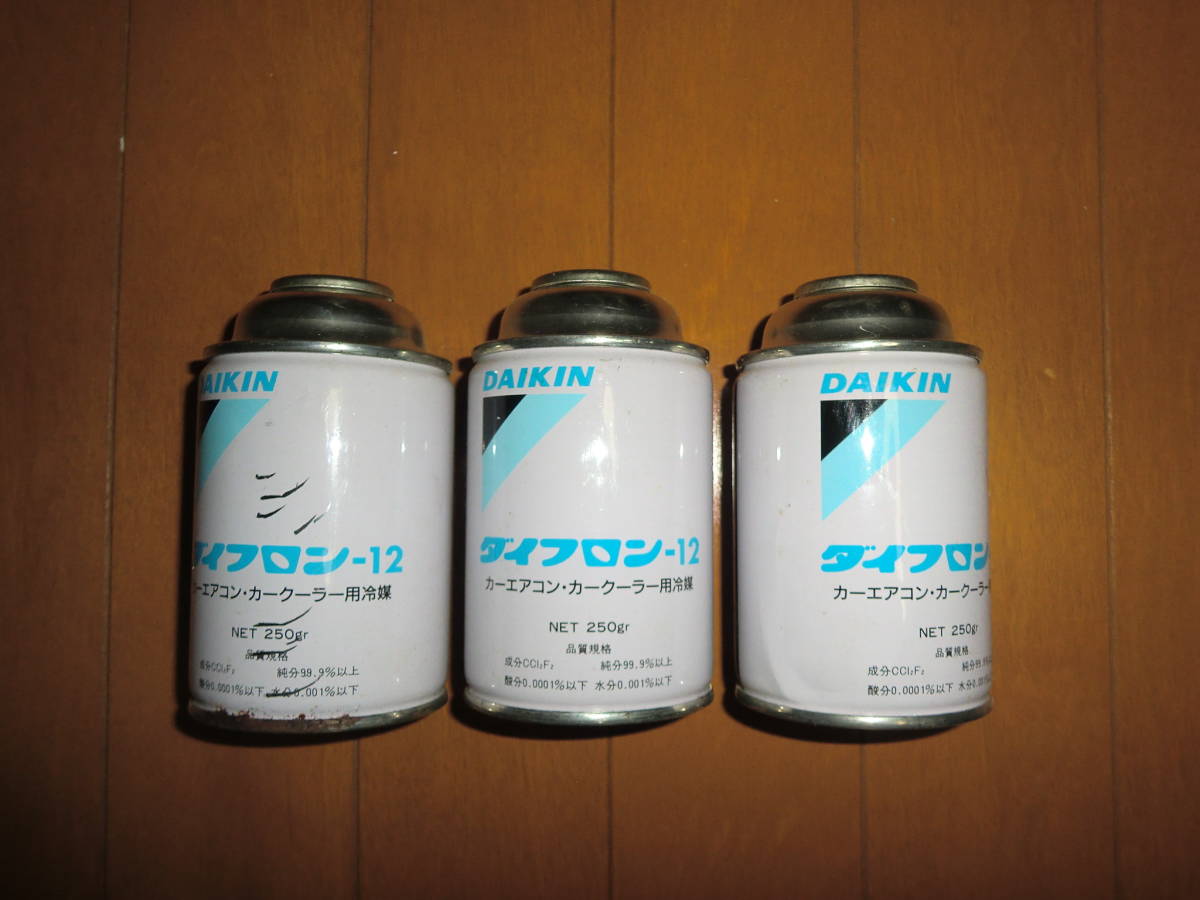 エアコンガス R12 ダイキン工業 ダイフロン 3本セット！