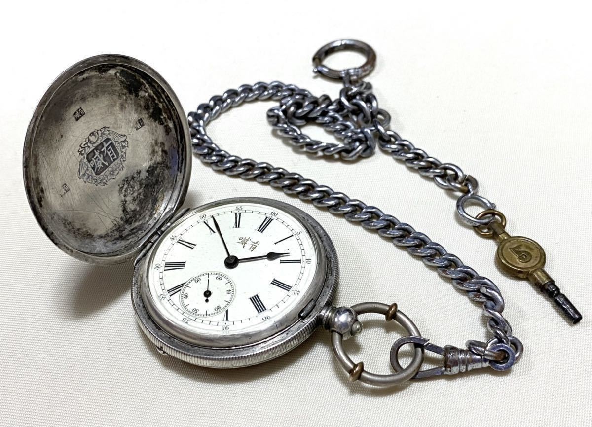 極希少の逸品【スイスJuvet製（漢字表記 ）アンティーク懐中時計 銀 