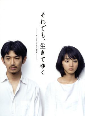  それ も 生きてゆく ＤＶＤ－ＢＯＸ／瑛太 満島ひかり 大竹しのぶ 辻井伸行 音楽(日本)｜売買されたオークション情報、yahooの商品情報をアーカイブ公開 - オークファン 日本