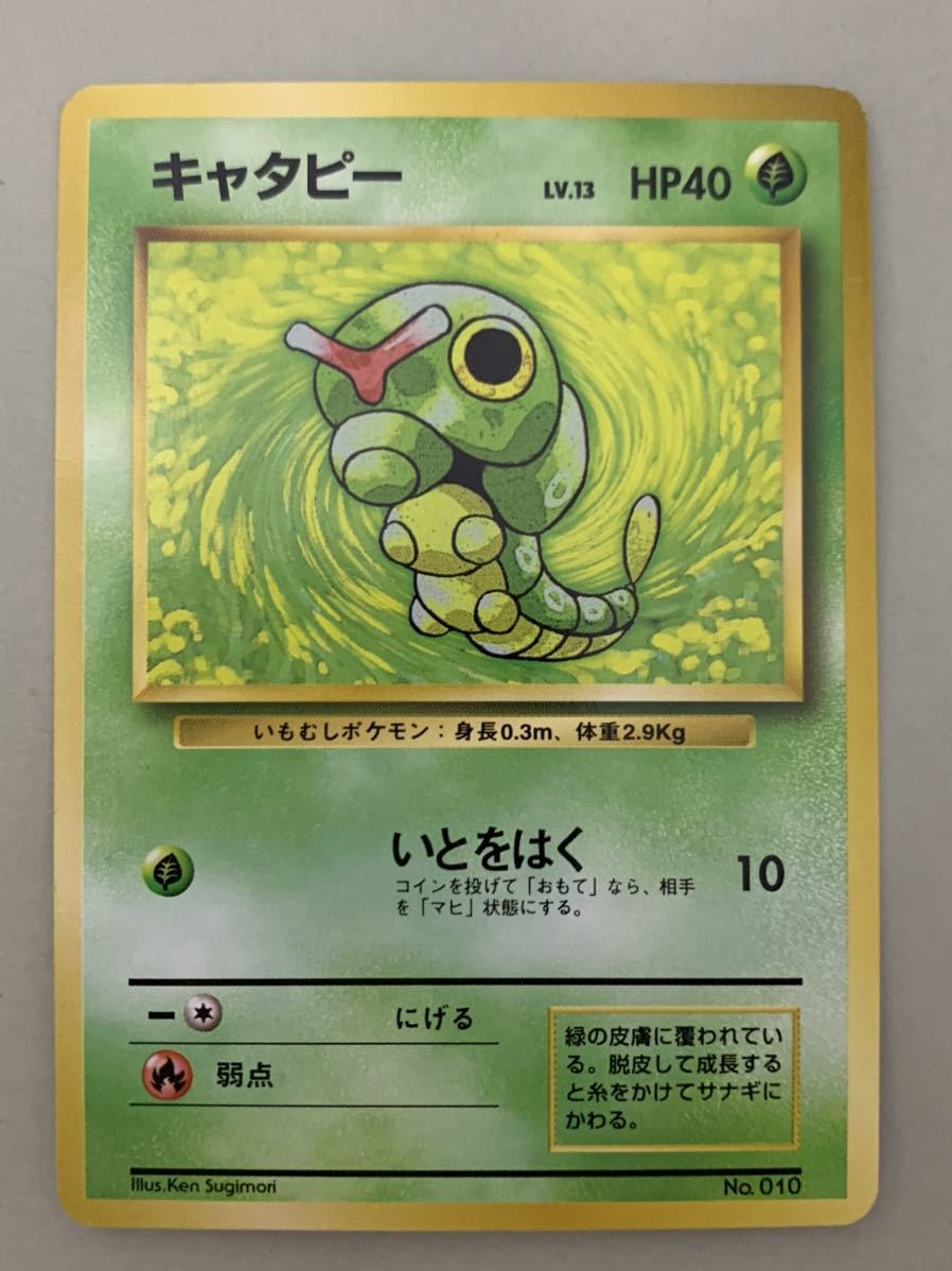 ポケモンカード 旧裏面 初版 キャタピー レアリティマークなし ポケモンカードゲーム 売買されたオークション情報 Yahooの商品情報をアーカイブ公開 オークファン Aucfan Com