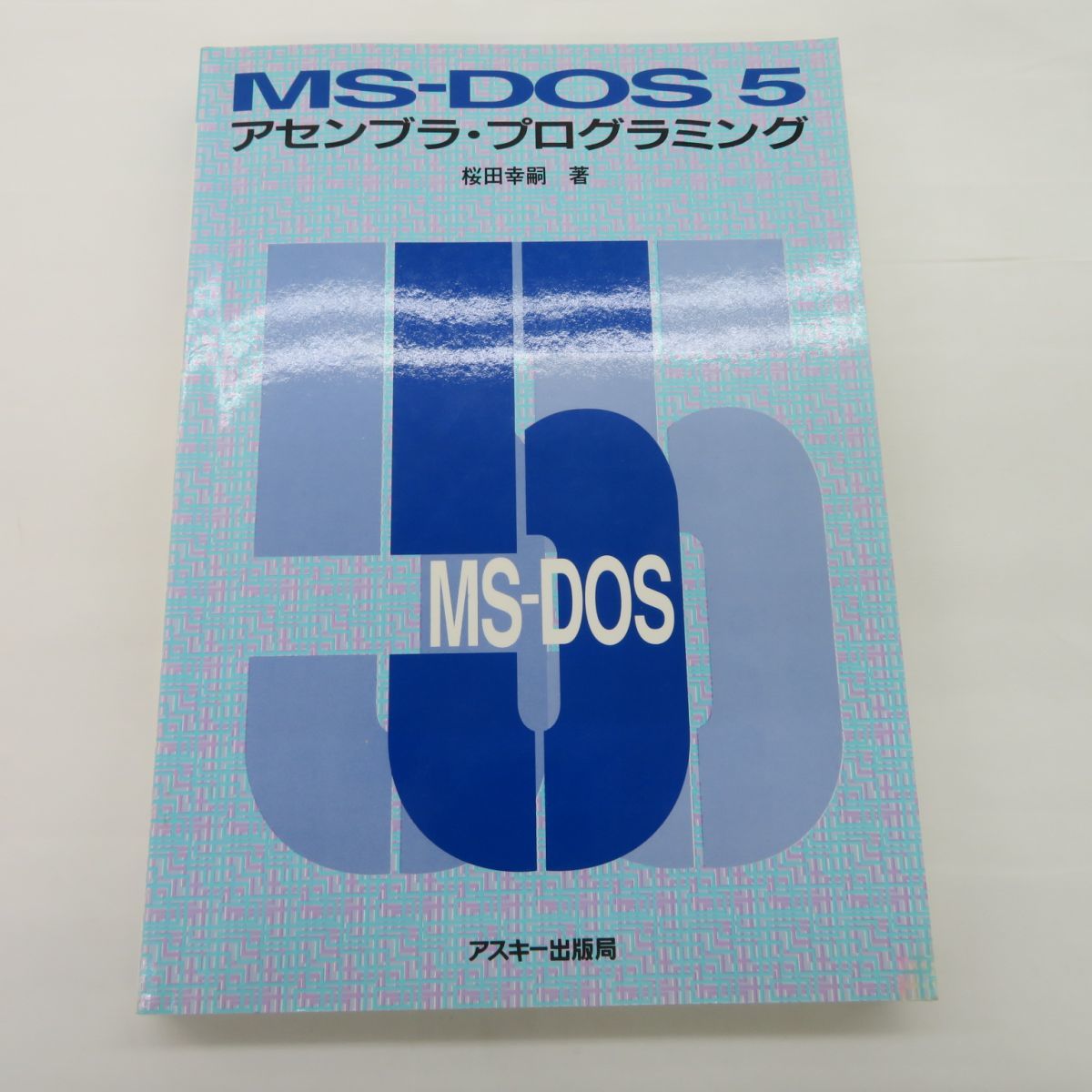 ゆE2169 MS-DOS5 アセンブラ プログラミング 桜田幸嗣 アスキー出版局 1992年(MS-DOS)|売買されたオークション情報 ...