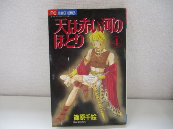 全巻初版 天は赤い河のほとり 全巻 カバー折れあり 天は赤い河のほとり