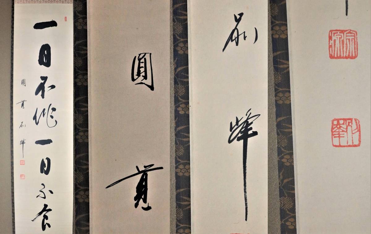 掛軸 鎌倉 円覚寺 円覚寺派管長。 朝比奈宗源筆「一日不作 一日不食」