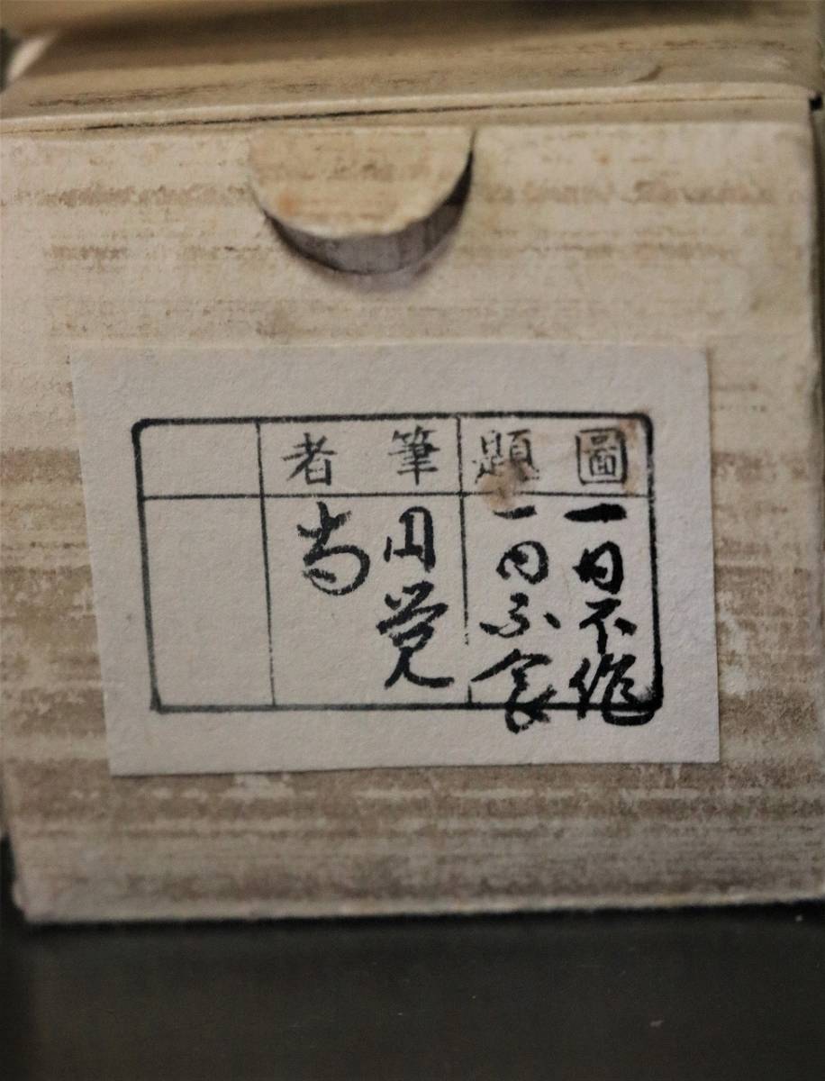 掛軸 鎌倉 円覚寺 円覚寺派管長。 朝比奈宗源筆「一日不作 一日不食」
