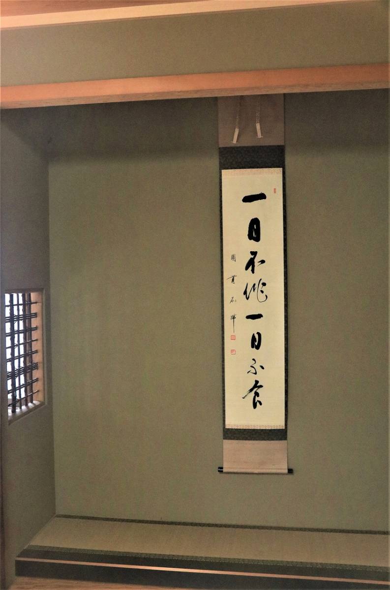 掛軸 鎌倉 円覚寺 円覚寺派管長。 朝比奈宗源筆「一日不作 一日不食」