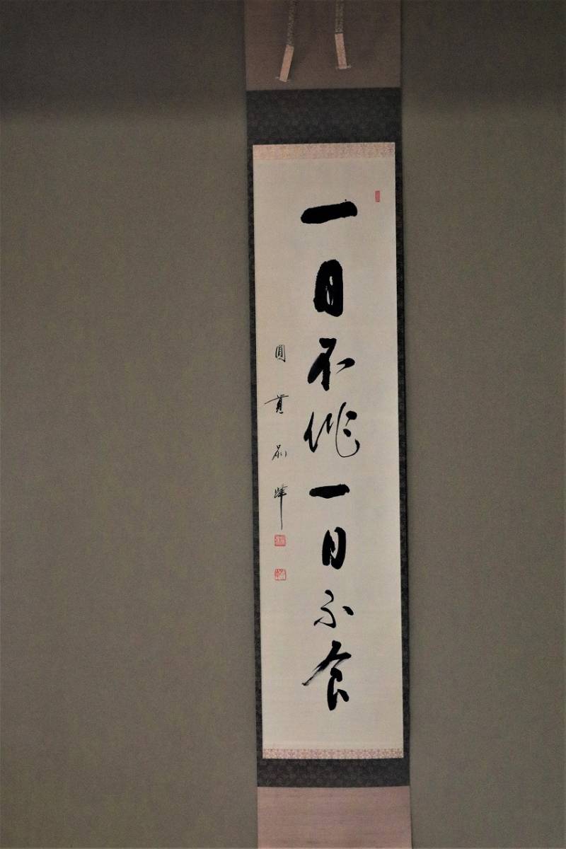 Yahoo!オークション -「朝比奈宗源」(掛軸) (書)の落札相場・落札価格