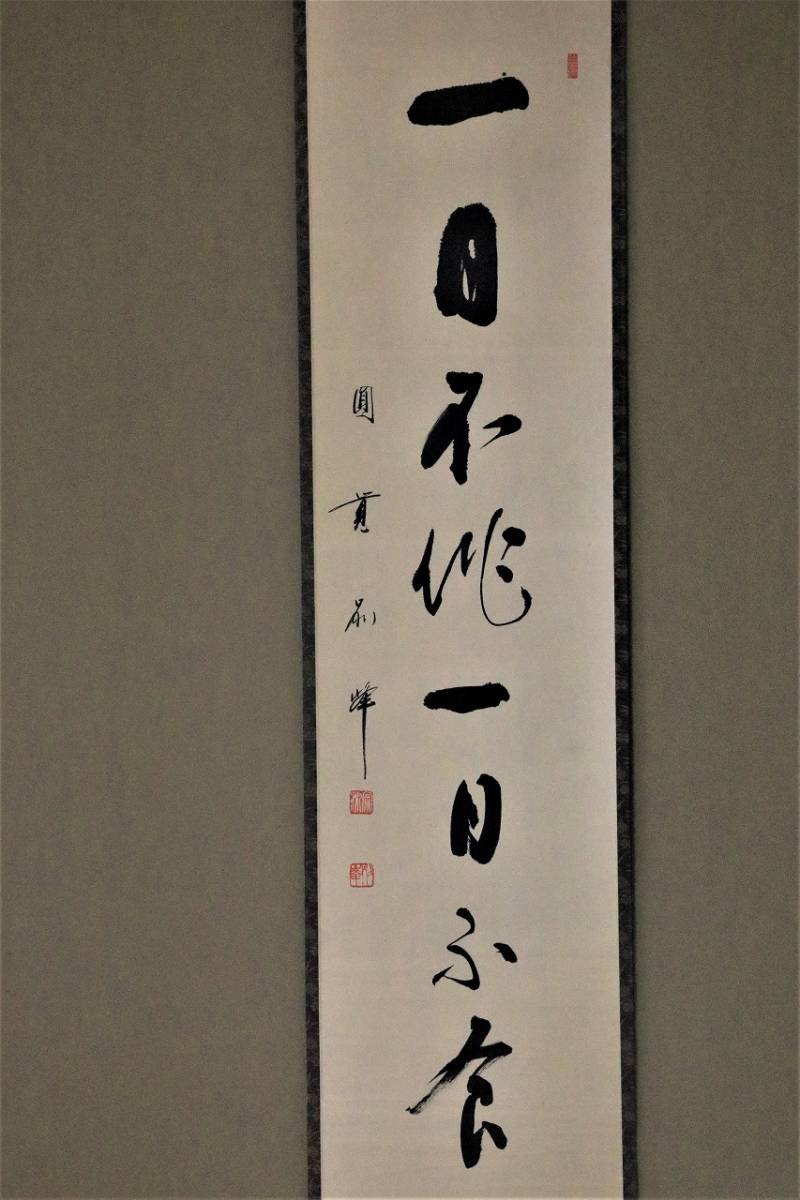 Yahoo!オークション -「朝比奈宗源」(掛軸) (書)の落札相場・落札価格