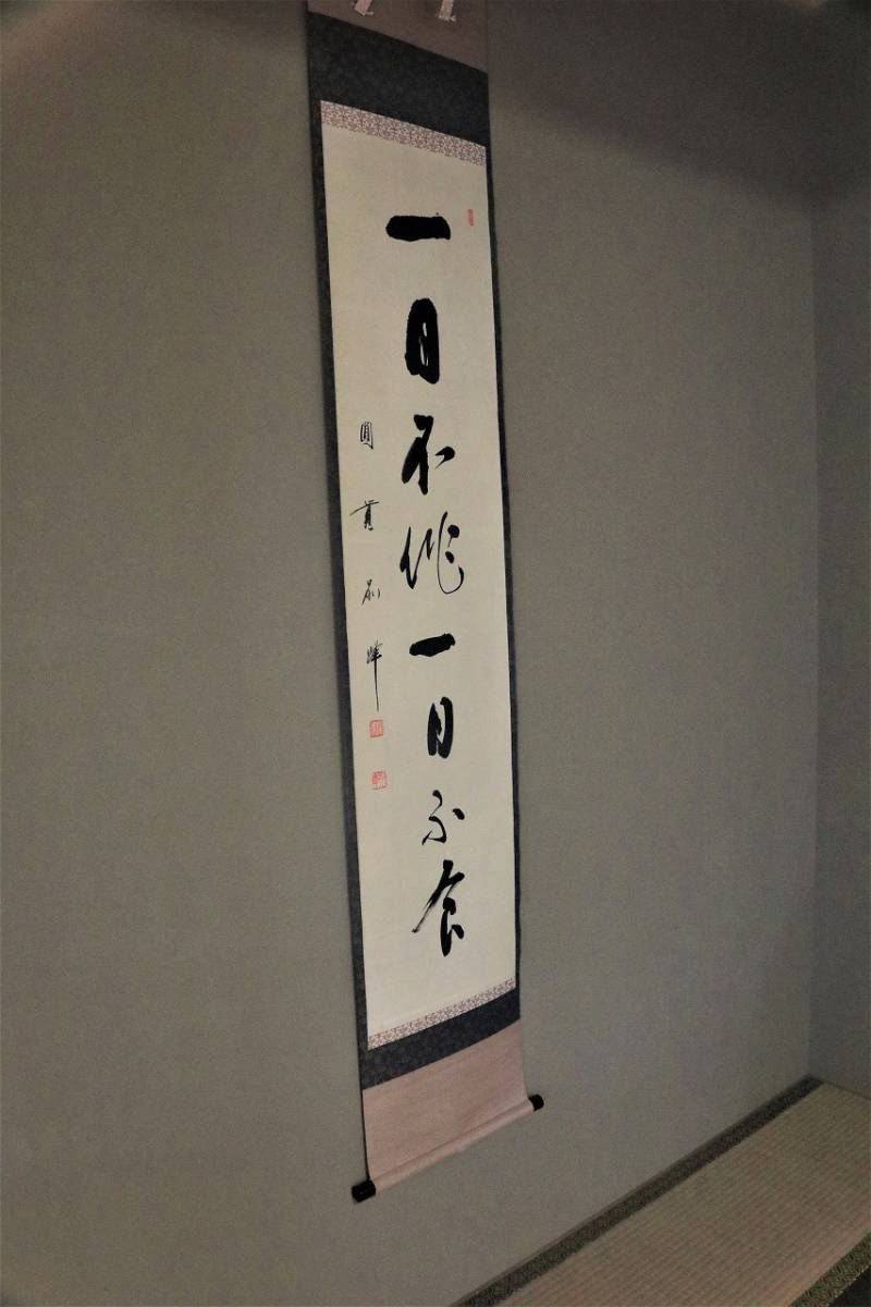 掛軸 鎌倉 円覚寺 円覚寺派管長。 朝比奈宗源筆「一日不作 一日不食」