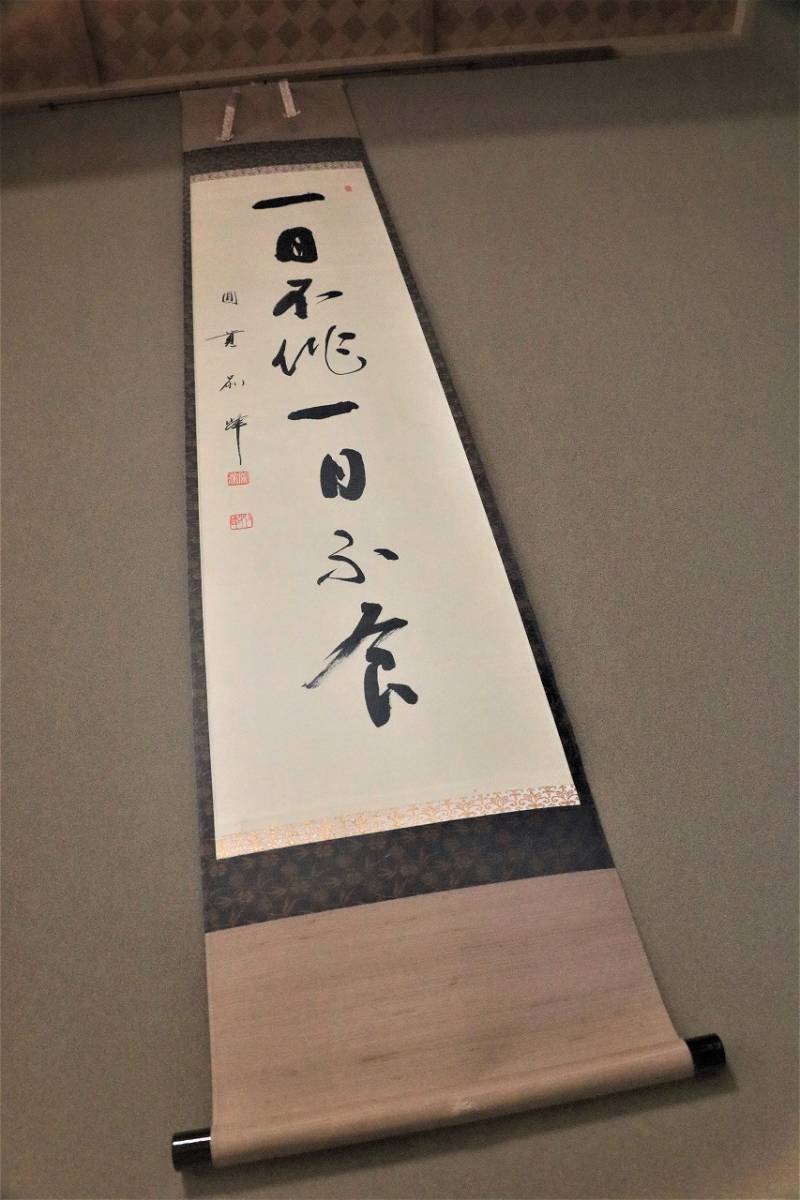 掛軸 鎌倉 円覚寺 円覚寺派管長。 朝比奈宗源筆「一日不作 一日不食」
