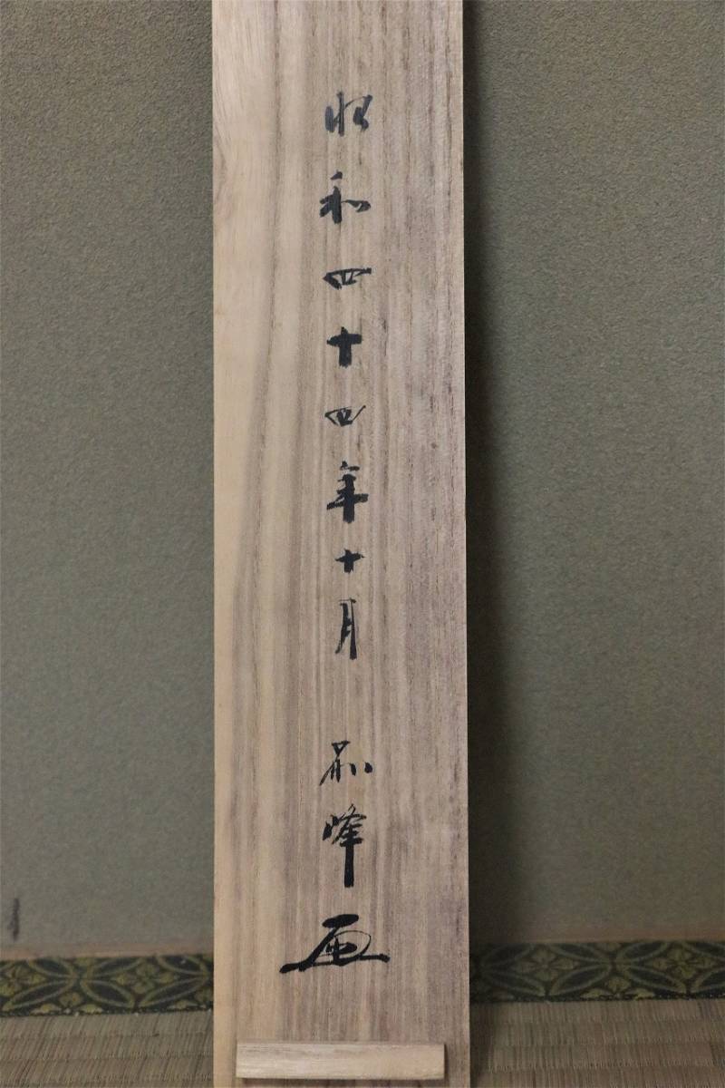 掛軸 鎌倉 円覚寺 円覚寺派管長。 朝比奈宗源筆「一日不作 一日不食」