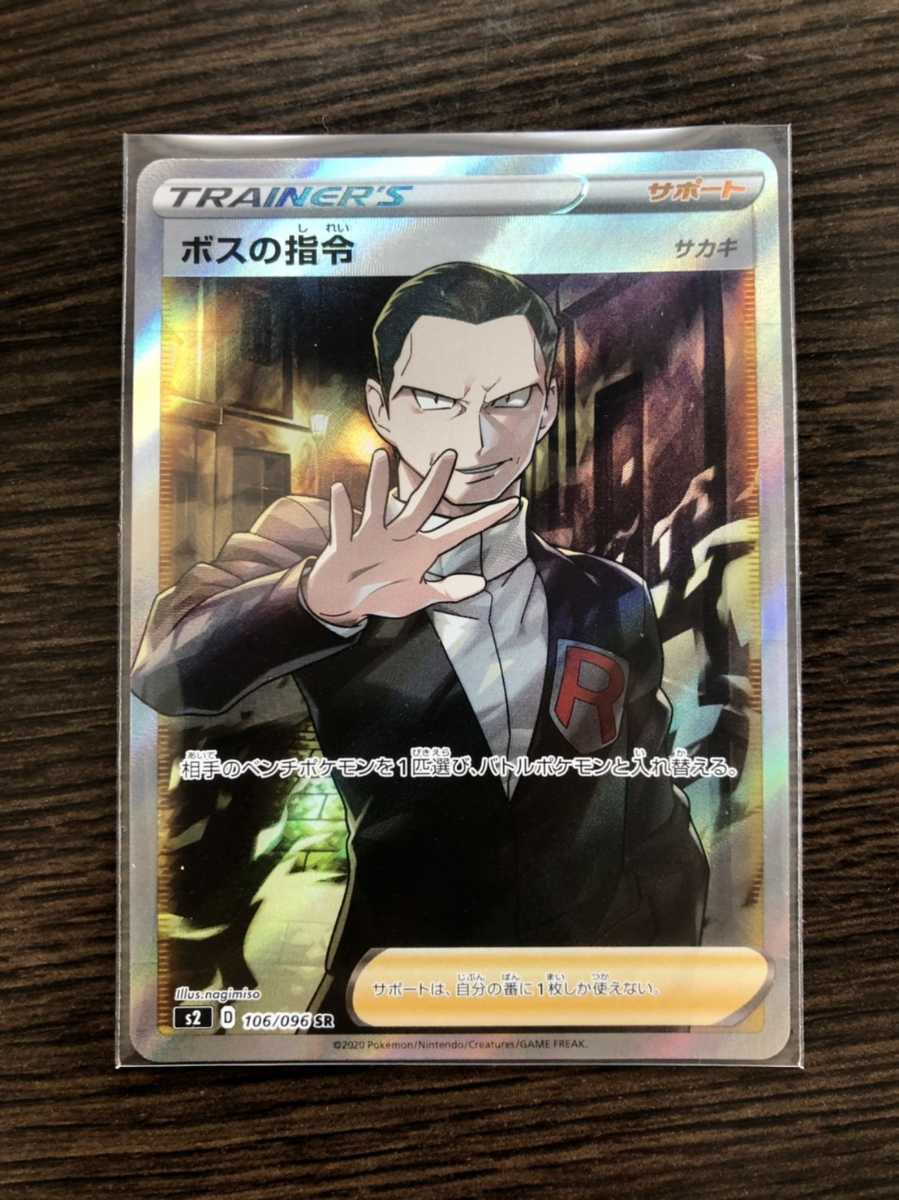 ポケモンカード ボスの指令 s2 106/096 SR ボスの指令 SR 106⁄096