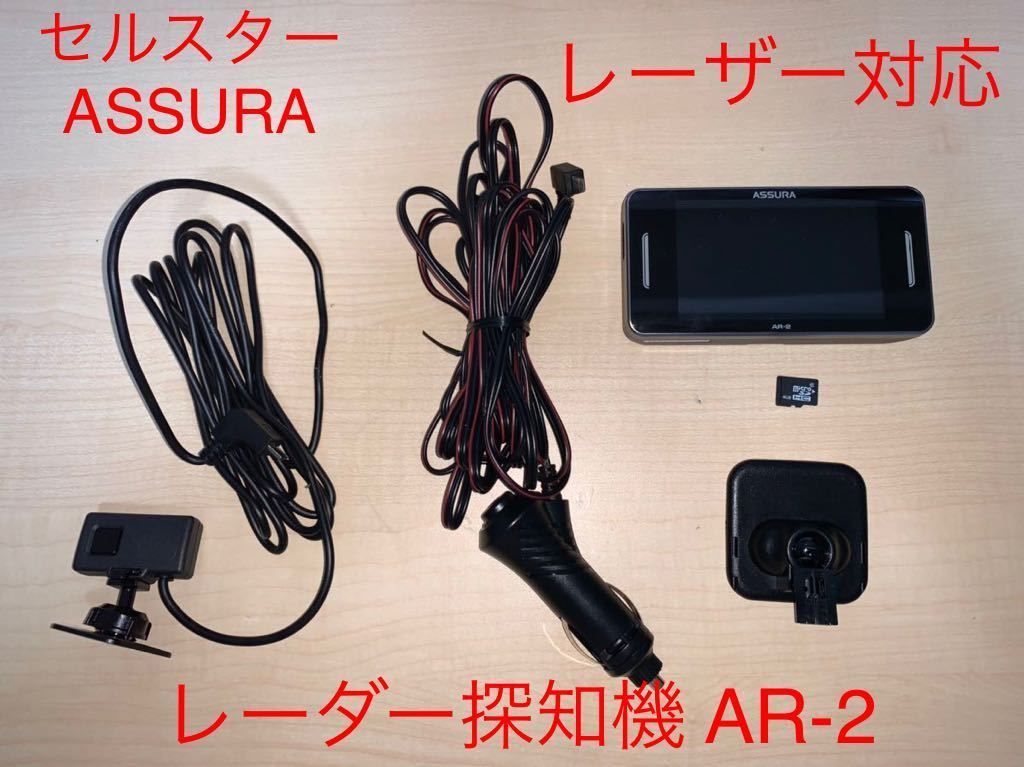 レーダー探知機 セルスター ASSURA AR-2 レーザー対応