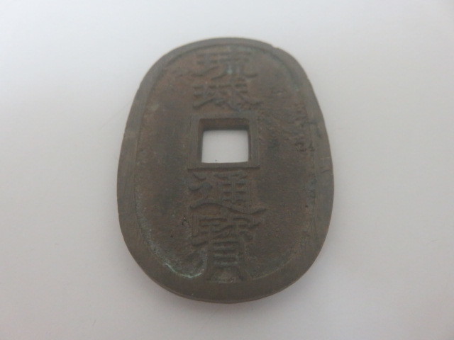 人気定番，新品 古銭 穴銭 琉球通宝 當百 サ刻印 重量約20.8g