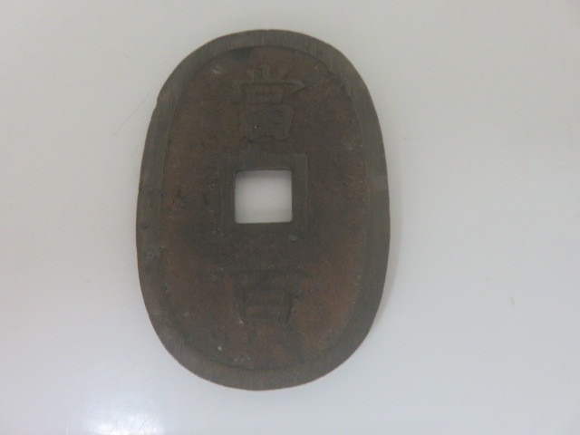 人気定番，新品 古銭 穴銭 琉球通宝 當百 サ刻印 重量約20.8g