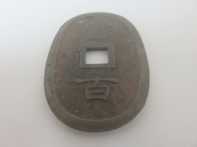 人気定番，新品 古銭 穴銭 琉球通宝 當百 サ刻印 重量約20.8g