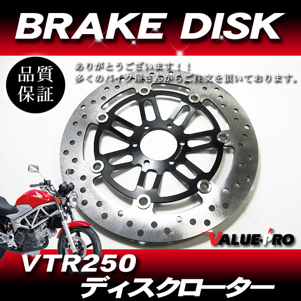 VTR250 全年式OK 純正タイプ 新品 ブレーキディスクローター HONDA