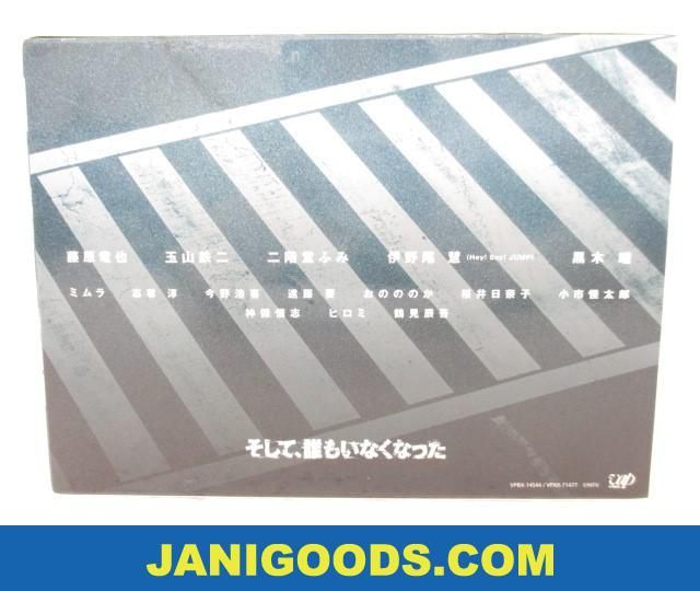 そして、誰もいなくなった 伊野尾慧 DVD : BOX Blu-ray 藤原竜也 Hey