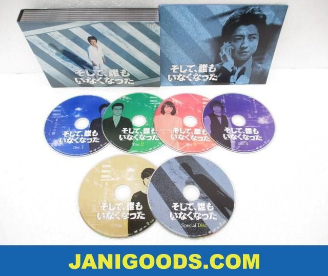 そして、誰もいなくなった 伊野尾慧 DVD : BOX Blu-ray 藤原竜也 Hey