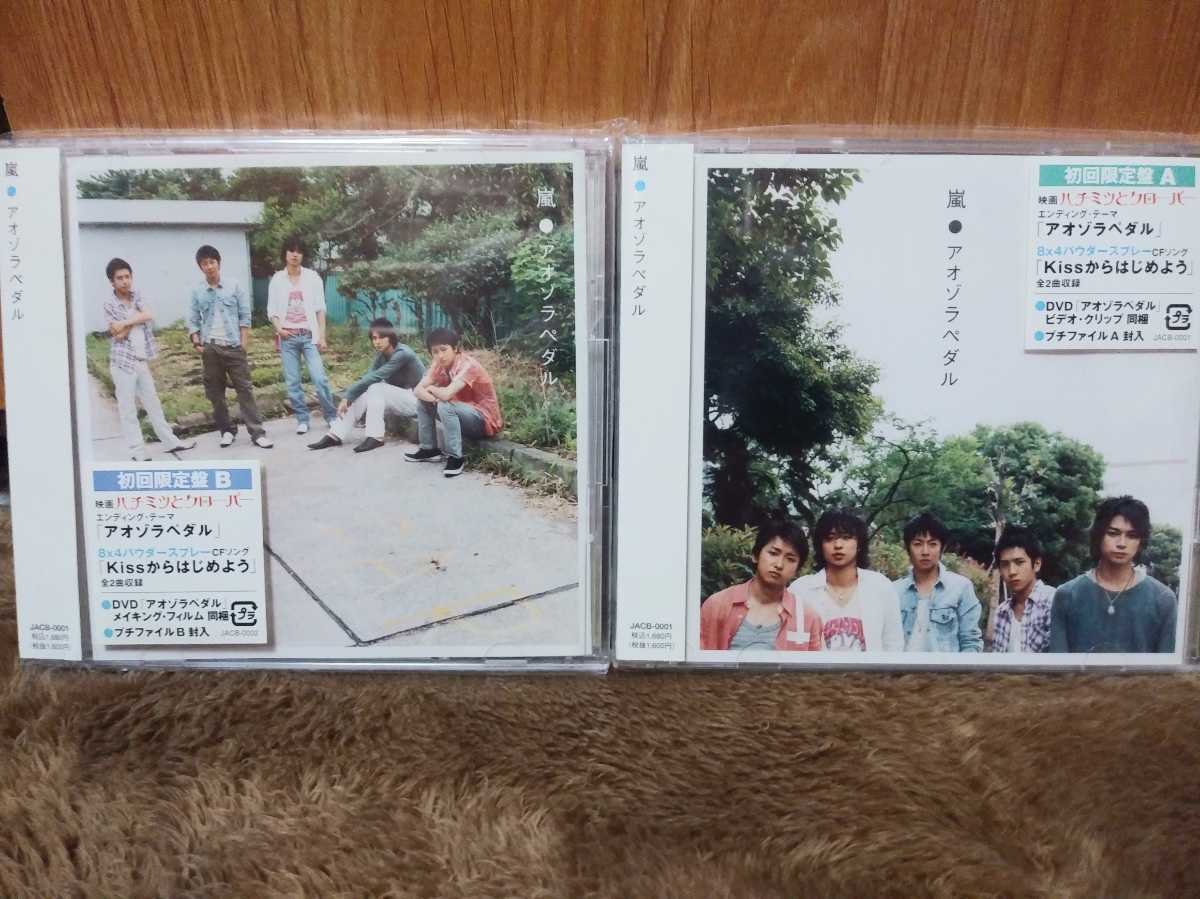 嵐 アオゾラペダル 初回限定盤ABセット CD+DVD (クリアファイル付き)