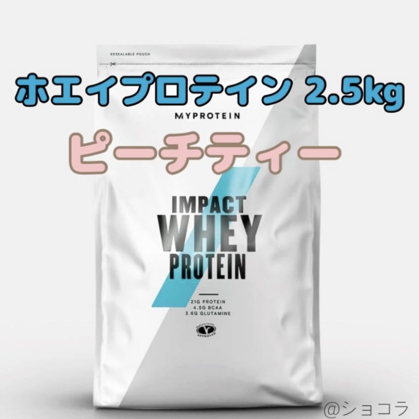 【超激得，最新作】 2.5kg マイプロテイン インパクトホエイ ピーチティー(エクササイズ用品)｜売買されたオークション情報、yahooの商品情報をアーカイブ公開 - オークファン その他